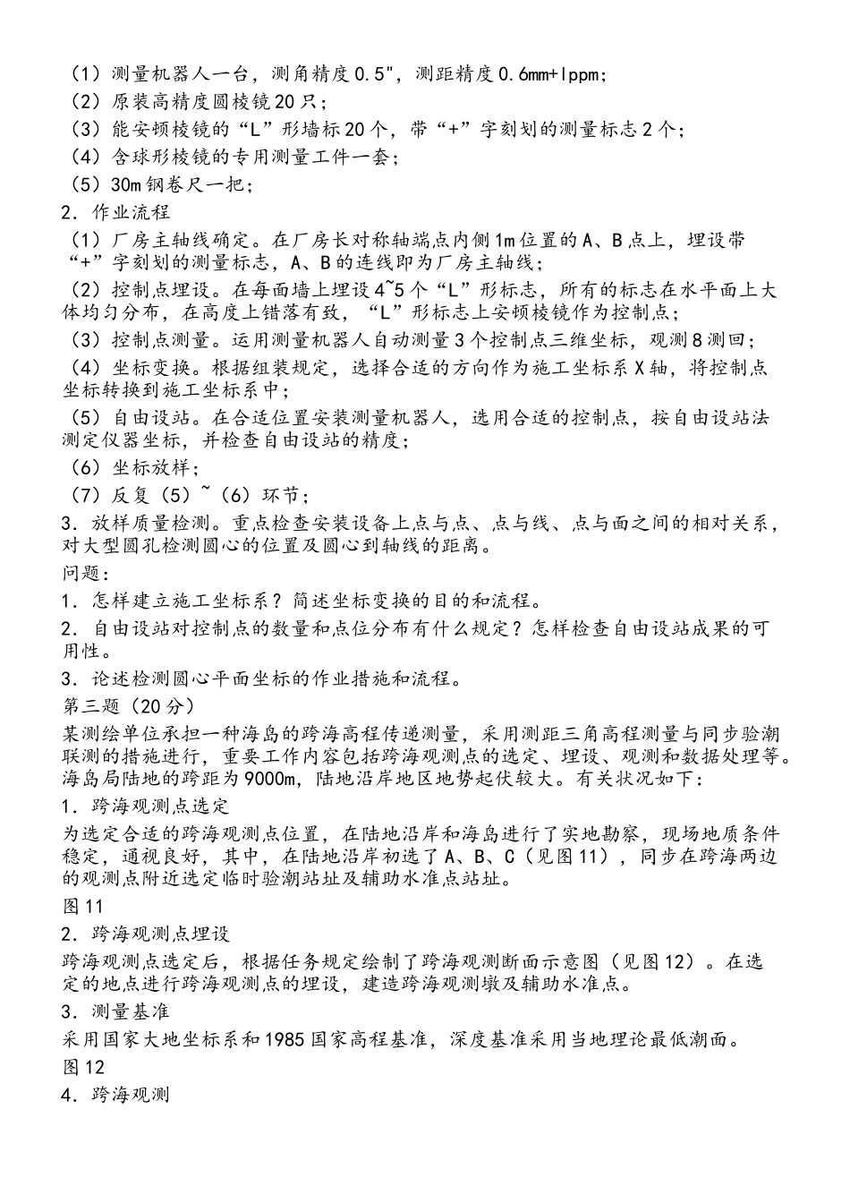 2024年注册测绘师真题_第2页