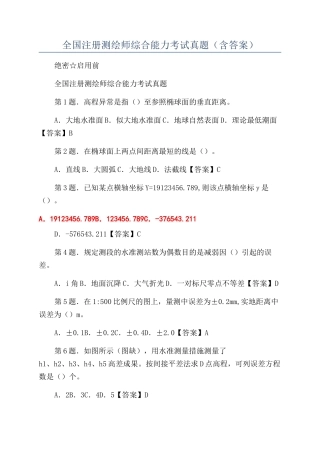 2024年注册测绘师综合能力考试真题含答案