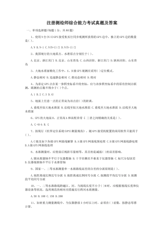 2024年注册测绘师综合能力考试真题及答案