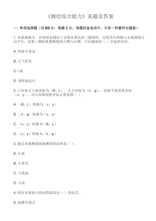 2024年注册测绘师综合能力真题答案及详细解析