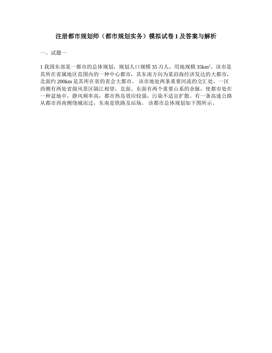 2024年注册城市规划师城市规划实务模拟试卷及答案与解析_第1页