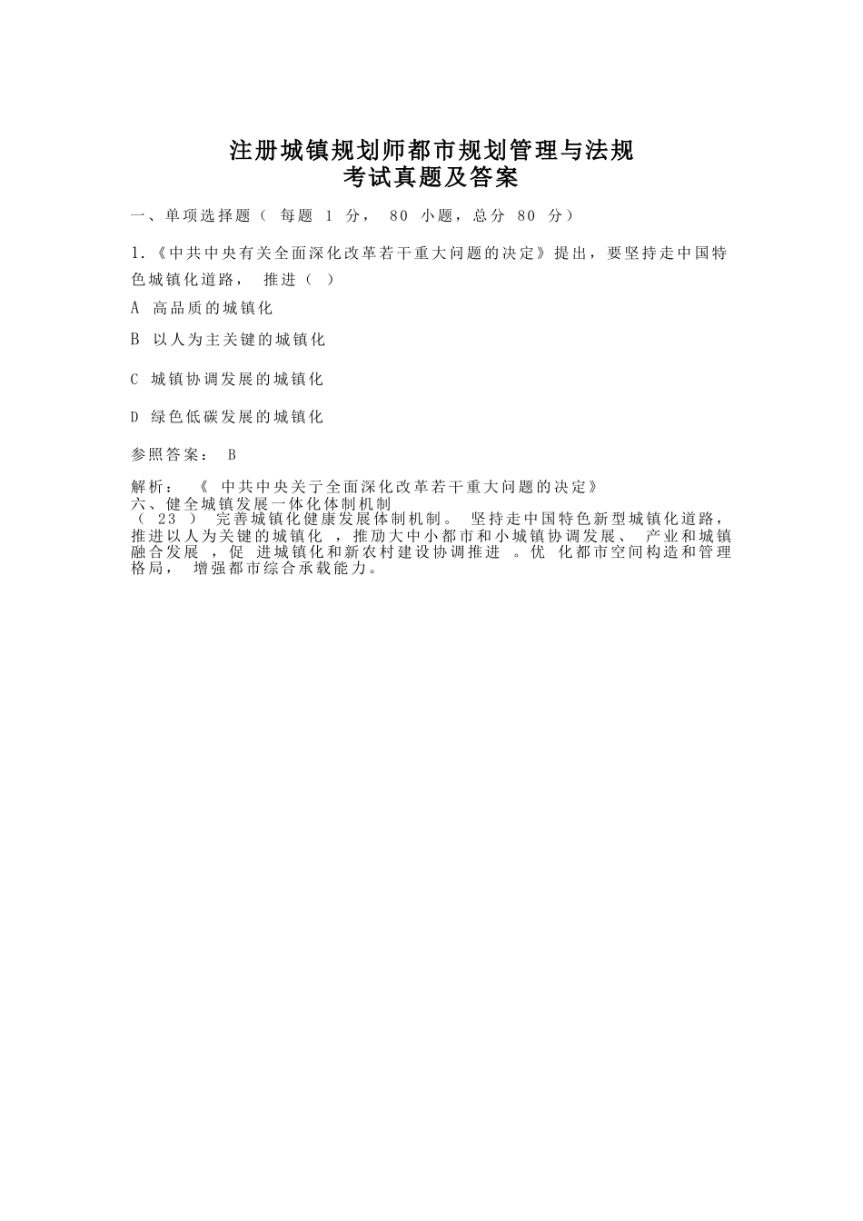 2024年注册城乡规划师城市规划管理与法规考试真题及答案_第1页