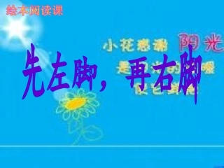 先左脚再右脚PPT培训课件