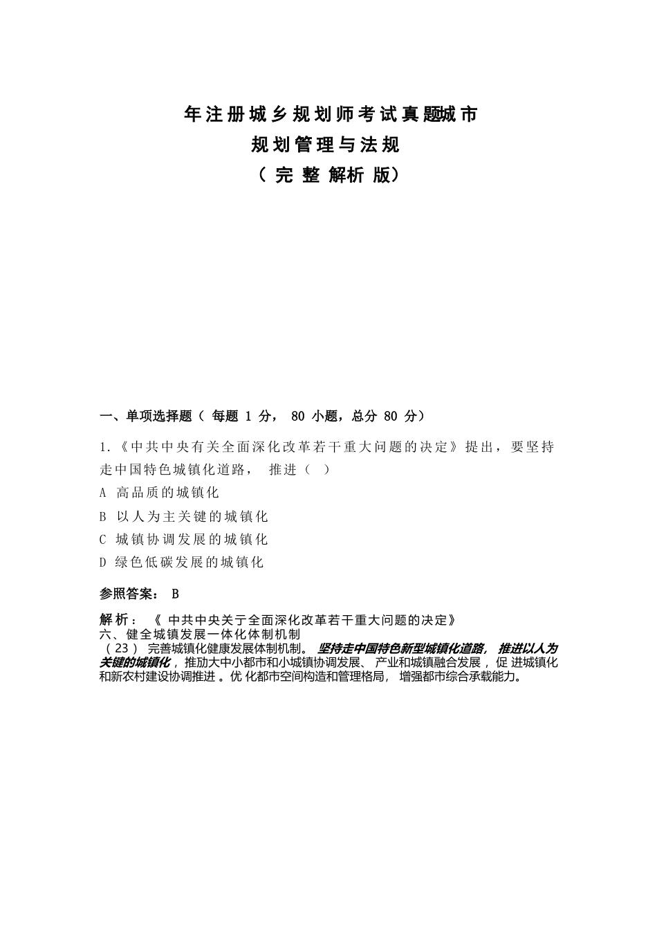 2024年注册城乡规划师考试真题城市规划原理完整解析版_第1页