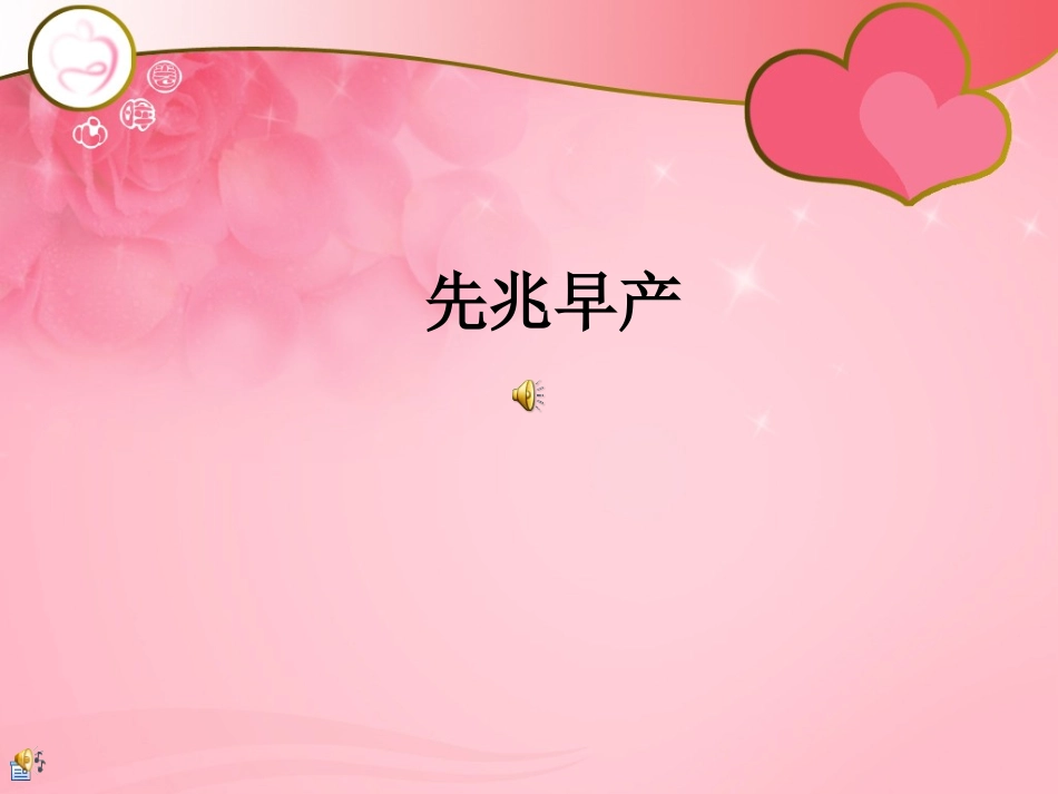 先兆早产护理PPT培训课件_第1页
