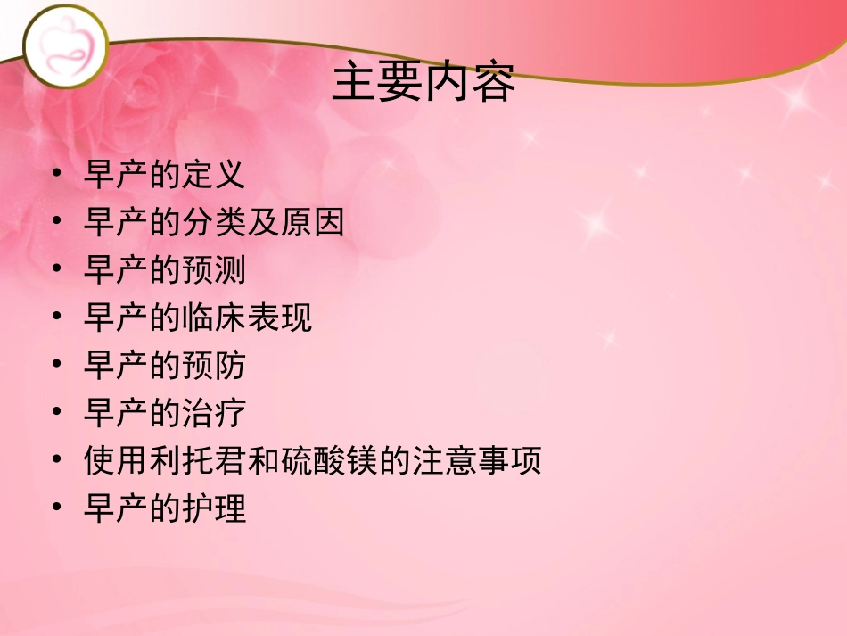 先兆早产护理PPT培训课件_第2页