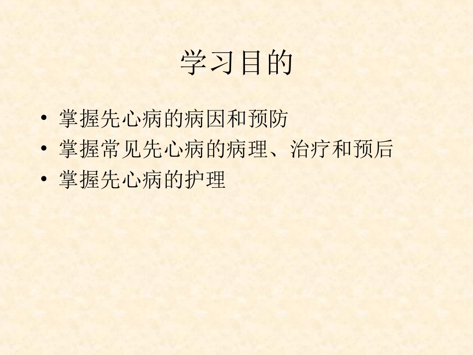 先心病的护理PPT培训课件_第2页