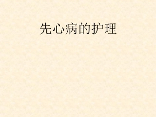 先心病的护理PPT培训课件