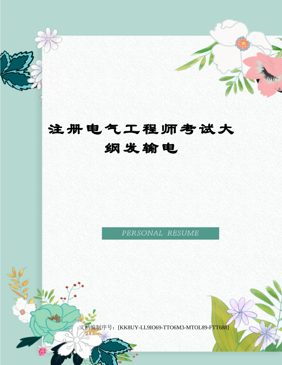 2024年注册电气工程师考试大纲发输电_第1页
