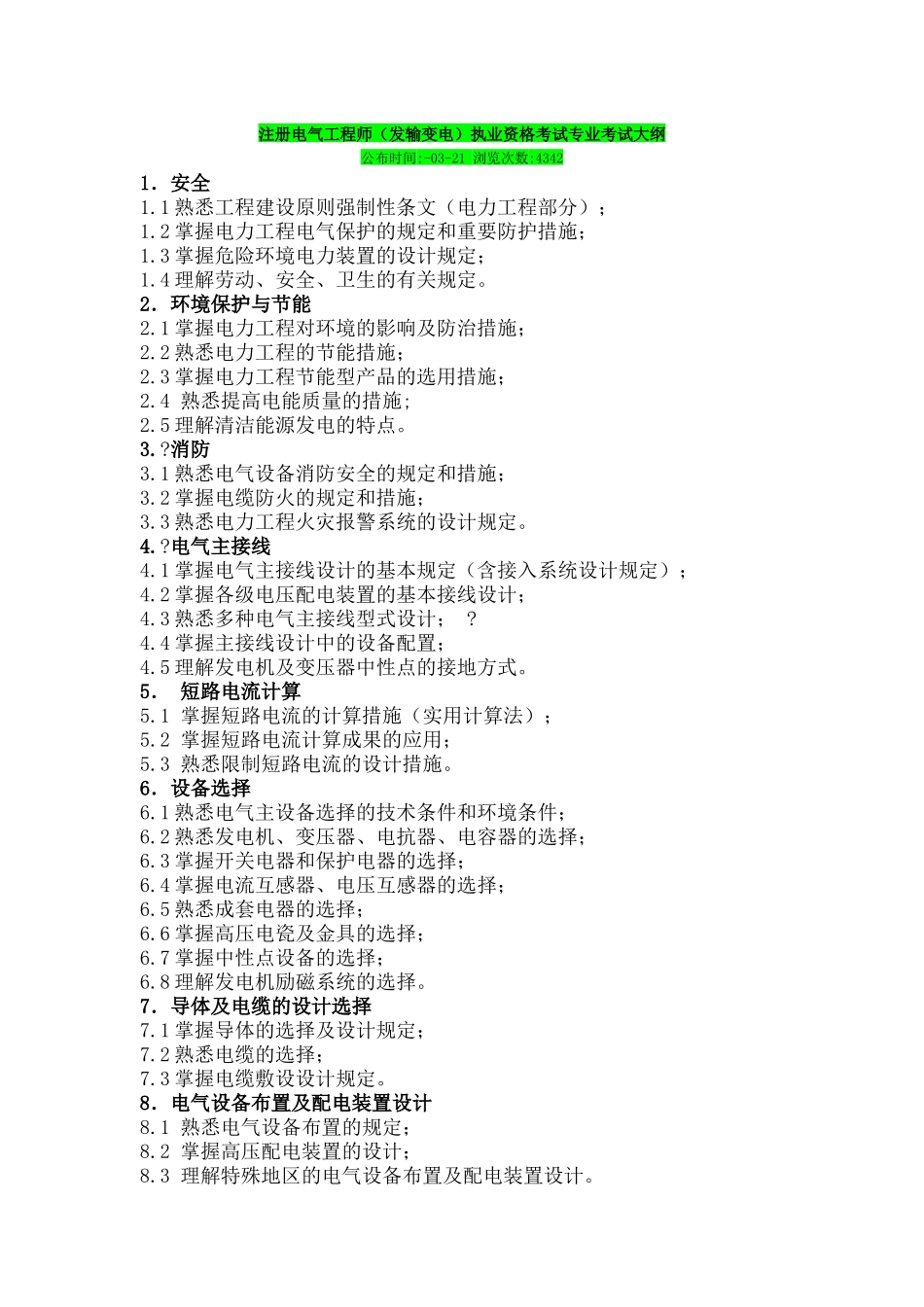 2024年注册电气工程师考试大纲发输电_第2页