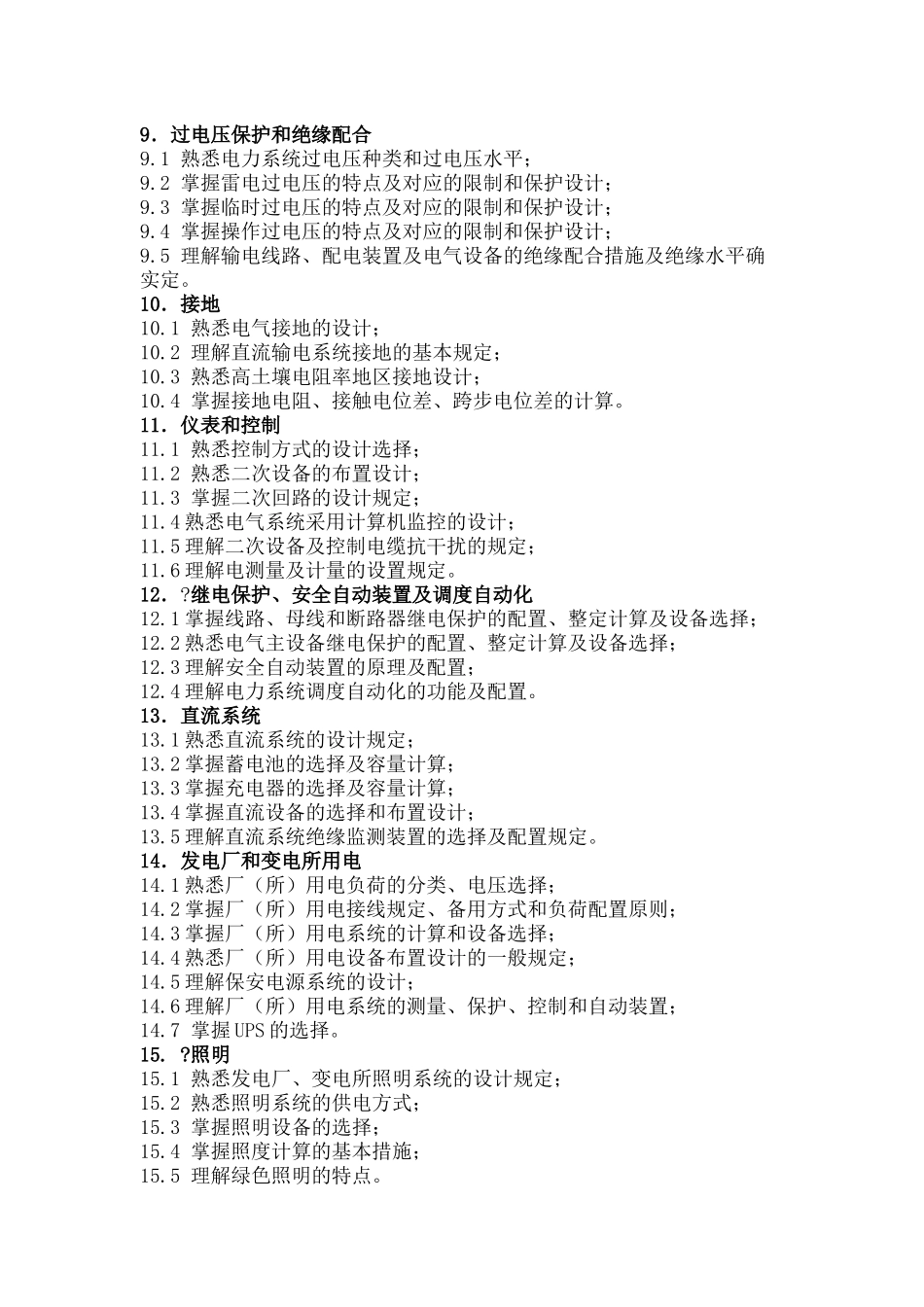 2024年注册电气工程师考试大纲发输电_第3页