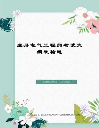 2024年注册电气工程师考试大纲发输电