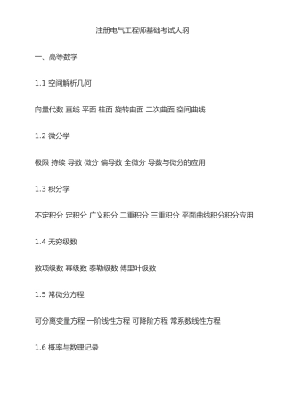 2024年注册电气工程师考试大纲基础