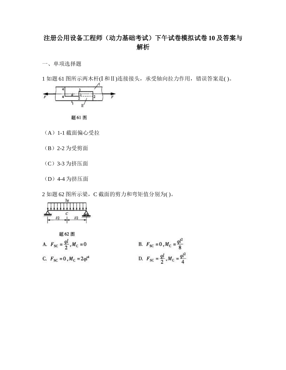 2024年注册公用设备工程师动力基础考试下午试卷模拟试卷及答案与解析_第1页