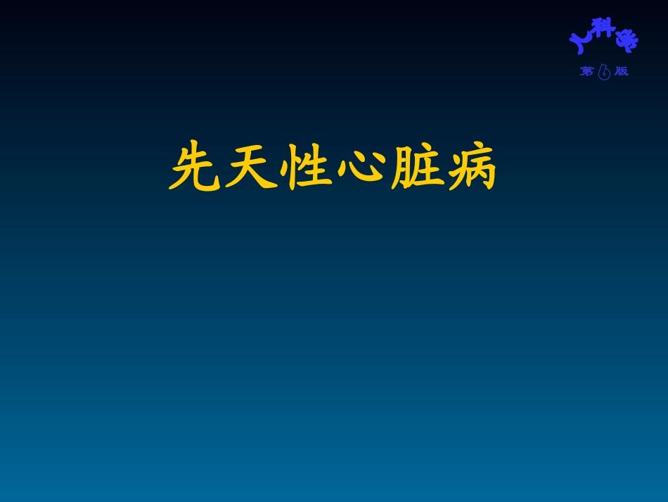先天性心脏病PPT培训课件_第1页