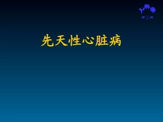先天性心脏病PPT培训课件