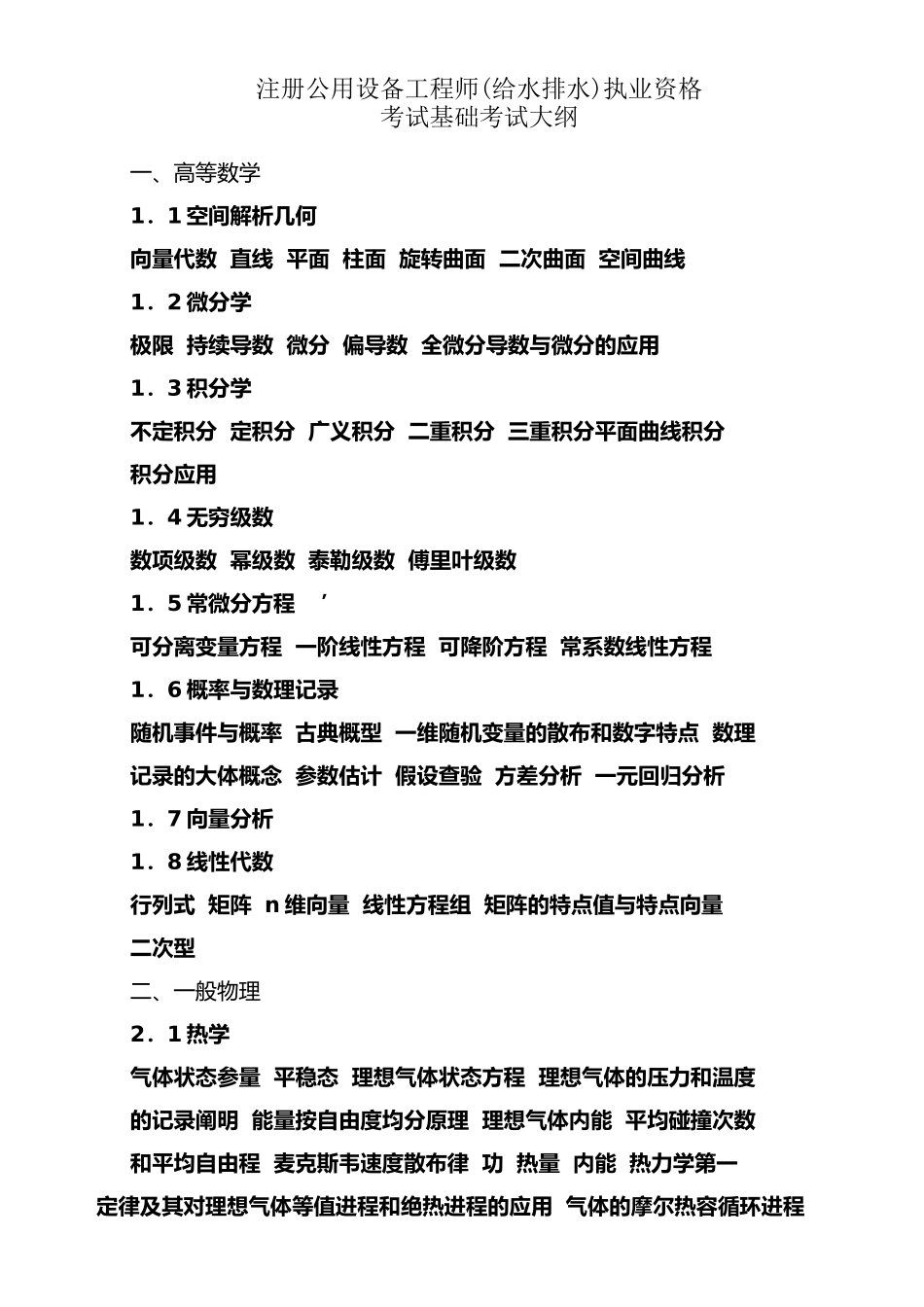 2024年注册公用设备工程师给排水_第1页