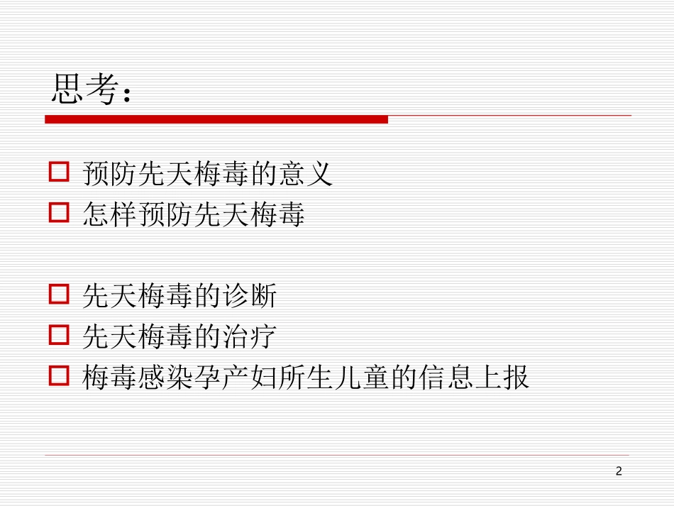 先天性梅毒医学PPT培训课件_第2页