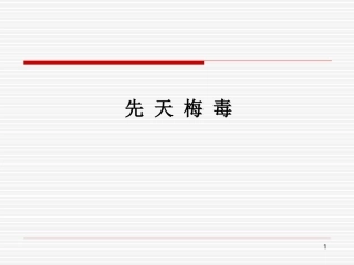 先天性梅毒医学PPT培训课件