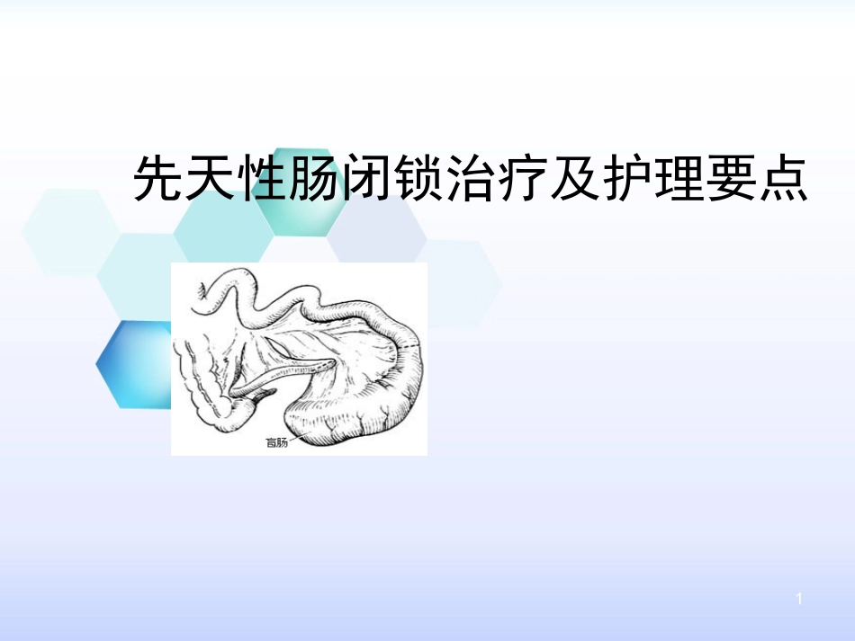 先天性肠闭锁PPT培训课件_第1页
