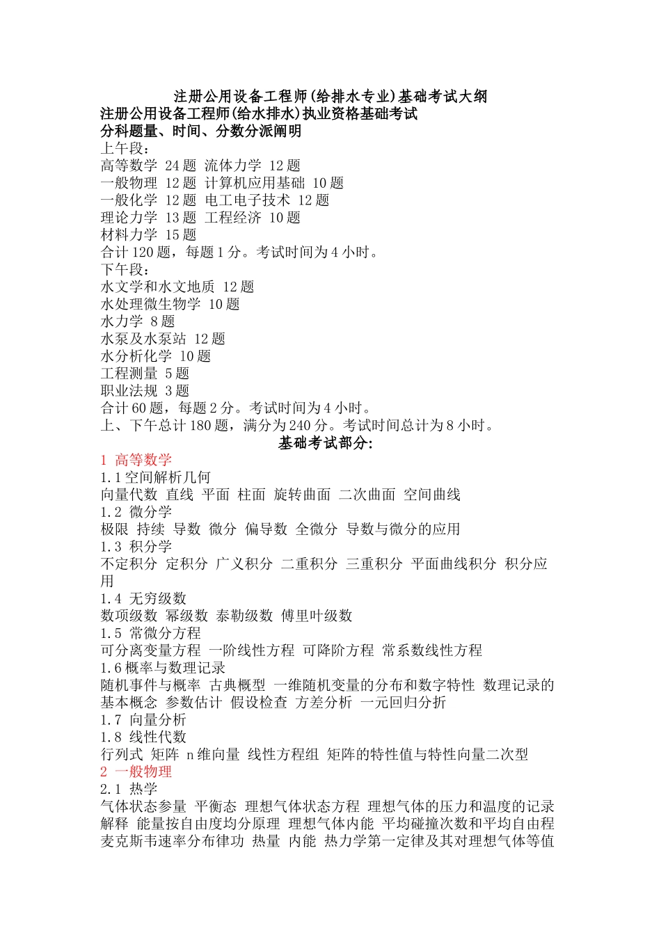 2024年注册公用设备工程师给排水专业基础考试大纲详解_第2页