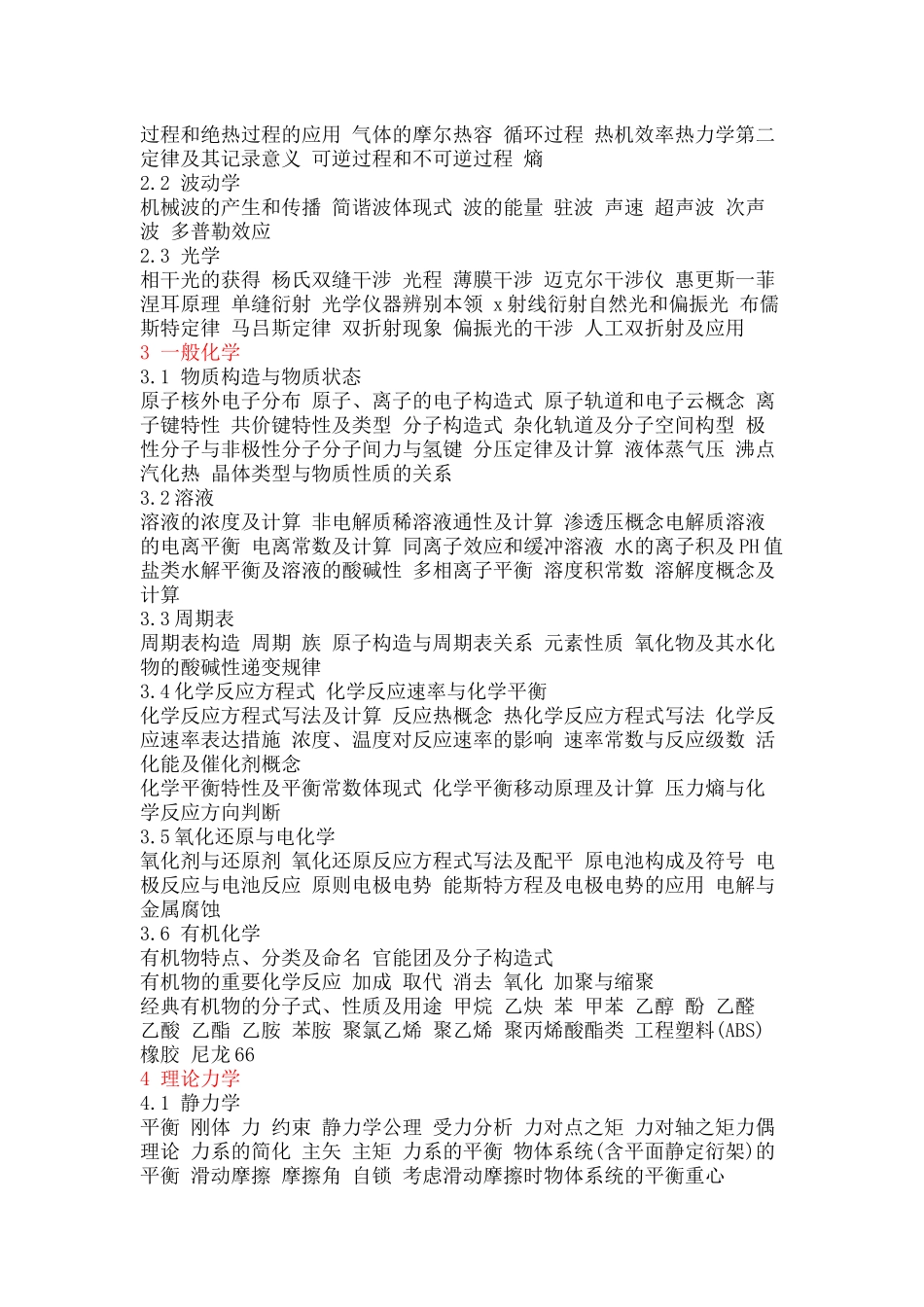 2024年注册公用设备工程师给排水专业基础考试大纲详解_第3页