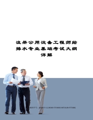 2024年注册公用设备工程师给排水专业基础考试大纲详解