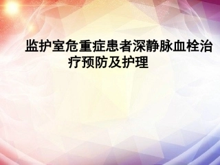 下肢深静脉血栓PPT培训课件