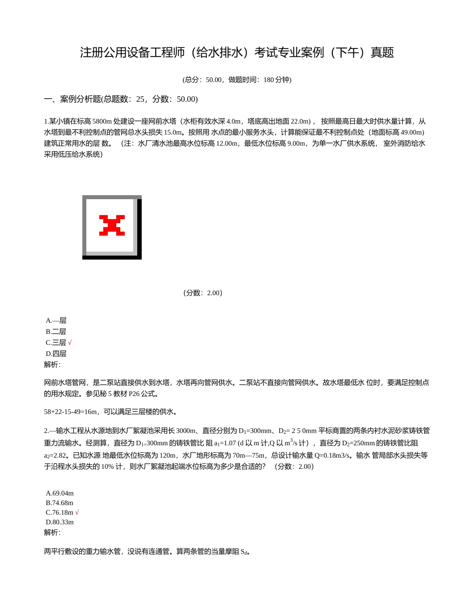 2024年注册公用设备工程师给水排水考试专业案例下午真题_第1页