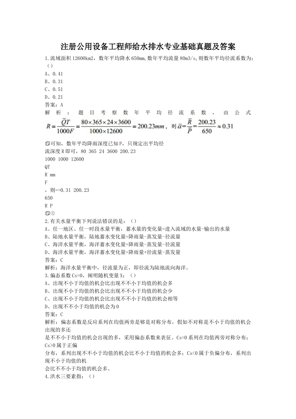 2024年注册公用设备工程师给水排水专业基础真题及的答案解析_第1页