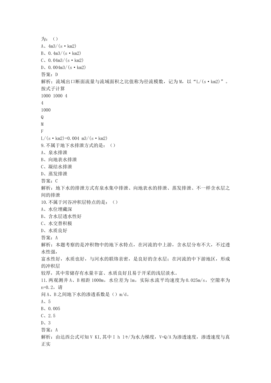 2024年注册公用设备工程师给水排水专业基础真题及的答案解析_第3页
