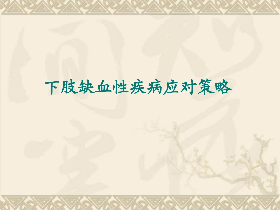 下肢缺血策略PPT培训课件_第1页