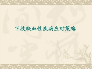 下肢缺血策略PPT培训课件