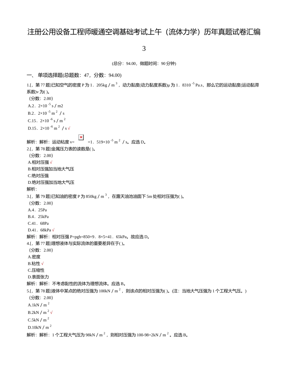 2024年注册公用设备工程师暖通空调基础考试上午流体力学历年真题试卷汇编_第1页