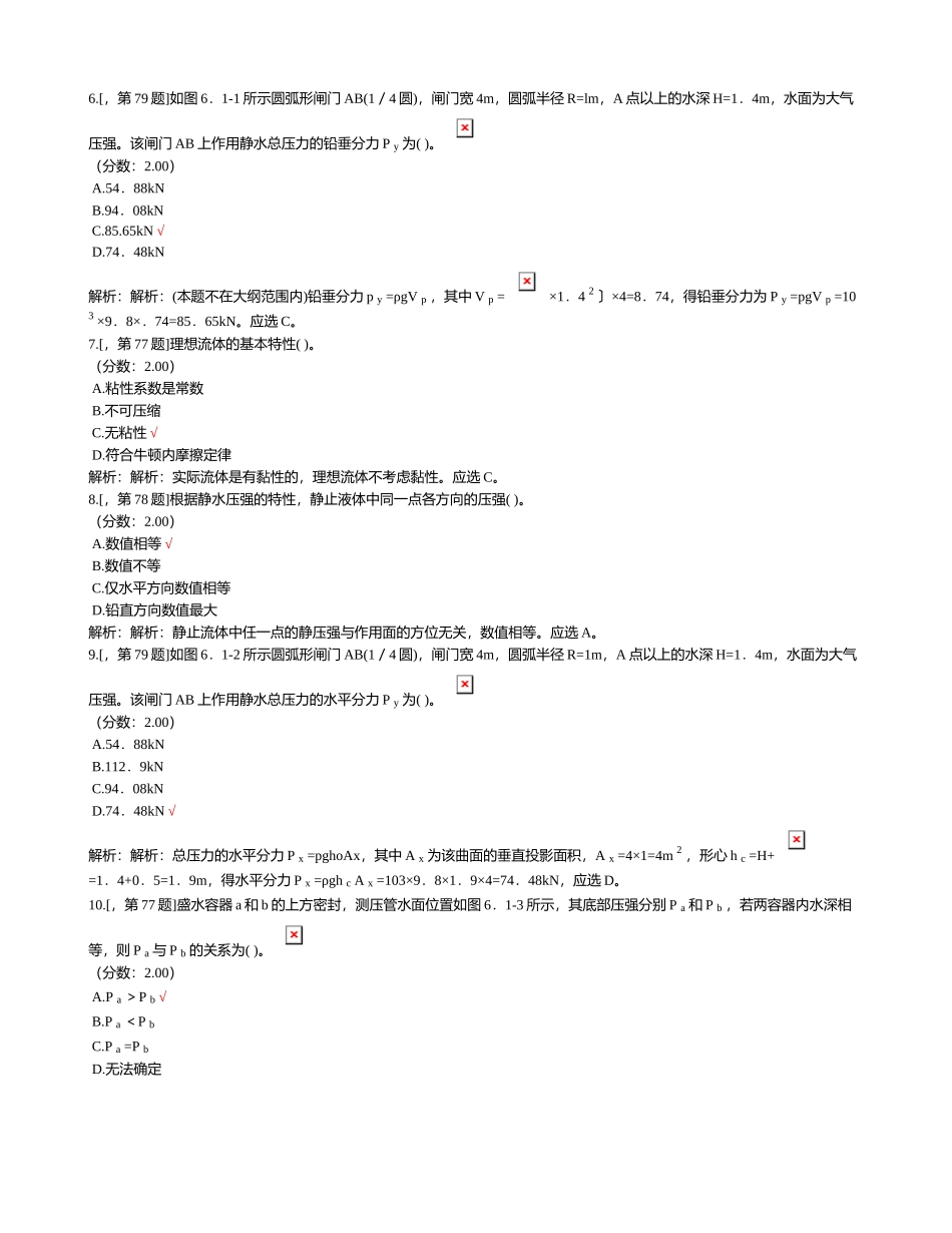 2024年注册公用设备工程师暖通空调基础考试上午流体力学历年真题试卷汇编_第2页