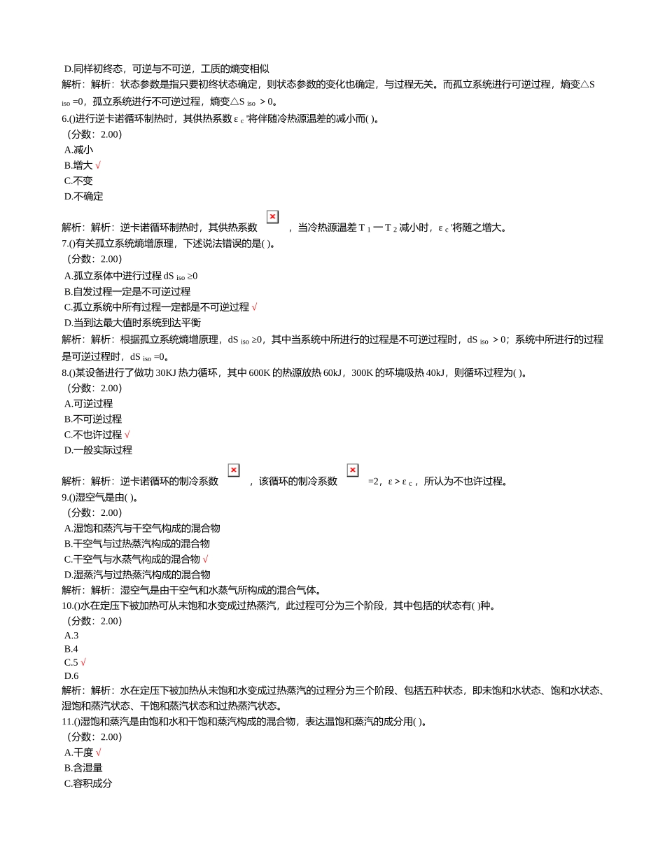 2024年注册公用设备工程师暖通空调基础考试下午工程热力学历年真题试卷汇编_第2页