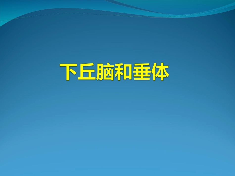 下丘脑与垂体PPT培训课件_第1页