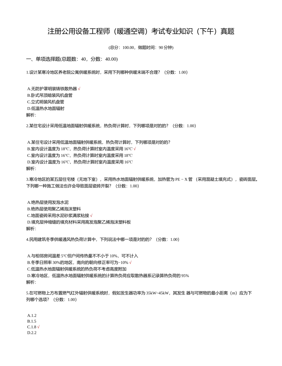 2024年注册公用设备工程师暖通空调考试专业知识下午真题_第1页