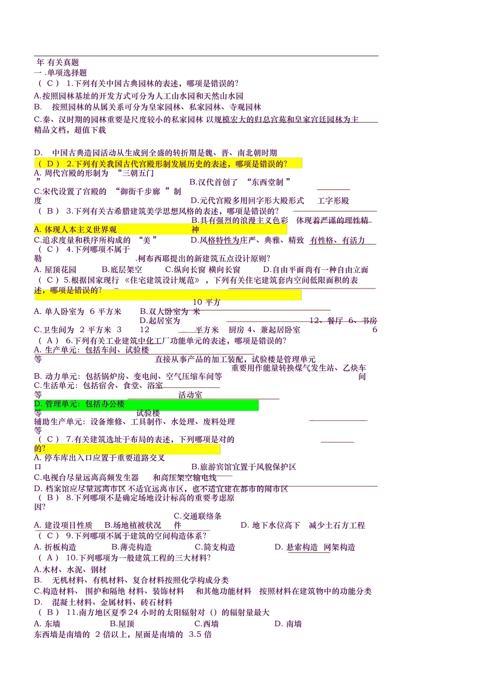 2024年注册规划师考试真题相关知识及答案_第1页
