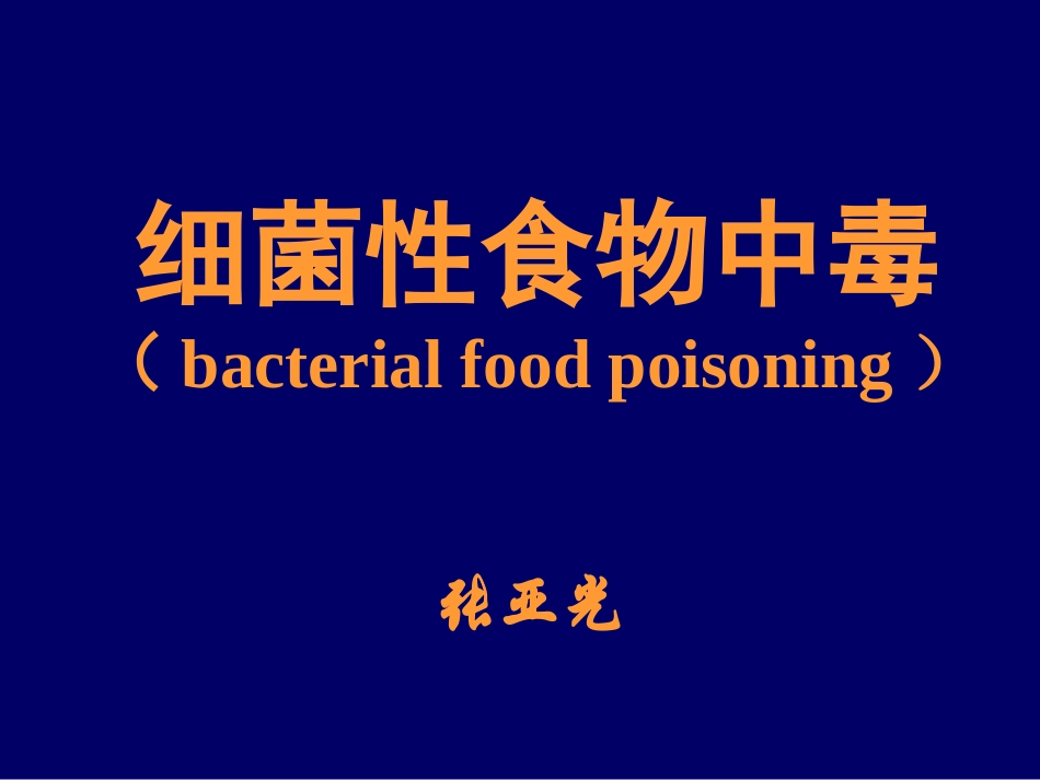 细菌性食物中毒PPT培训课件_第1页