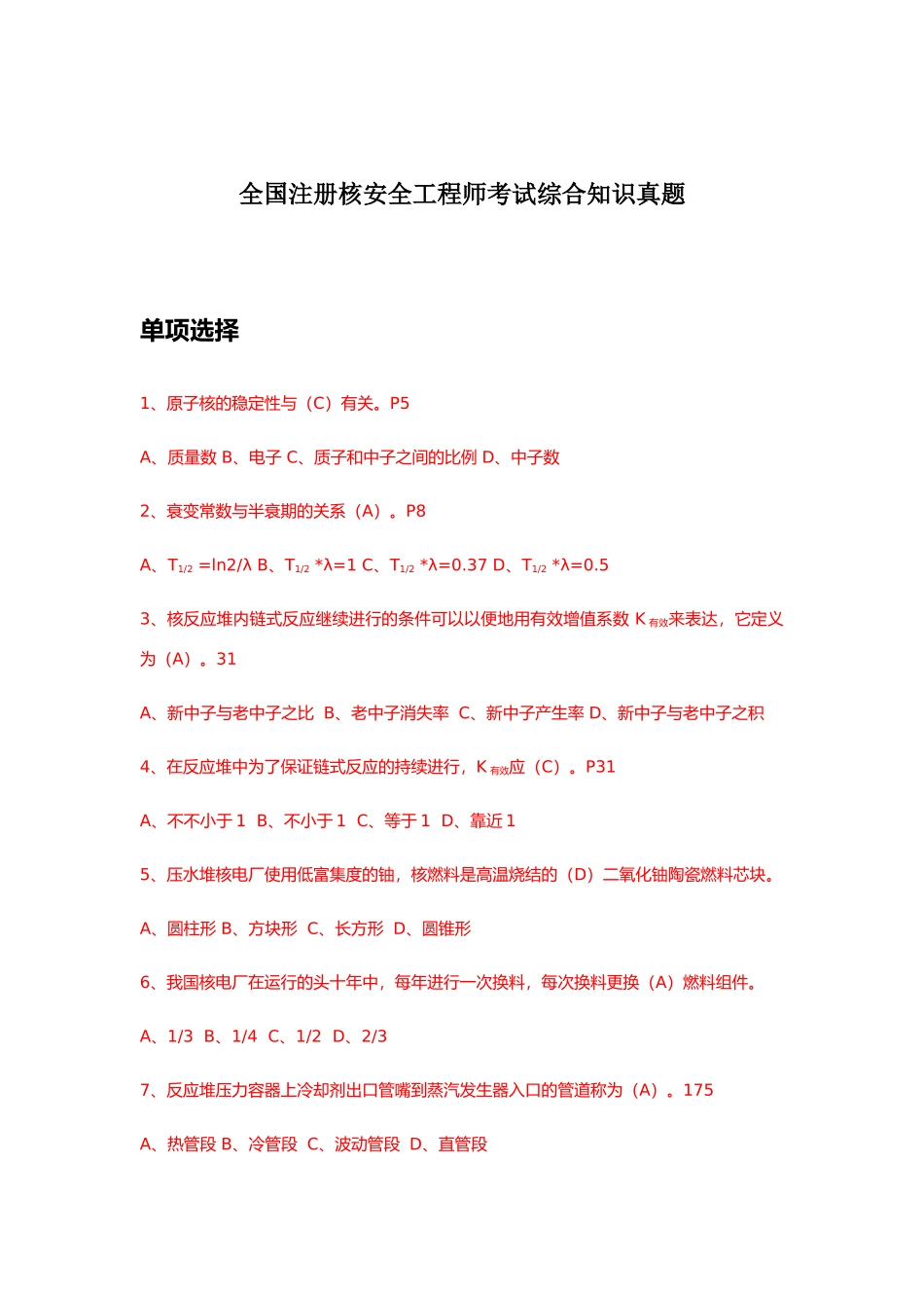 2024年注册核安全工程师考试综合知识真题解答_第1页