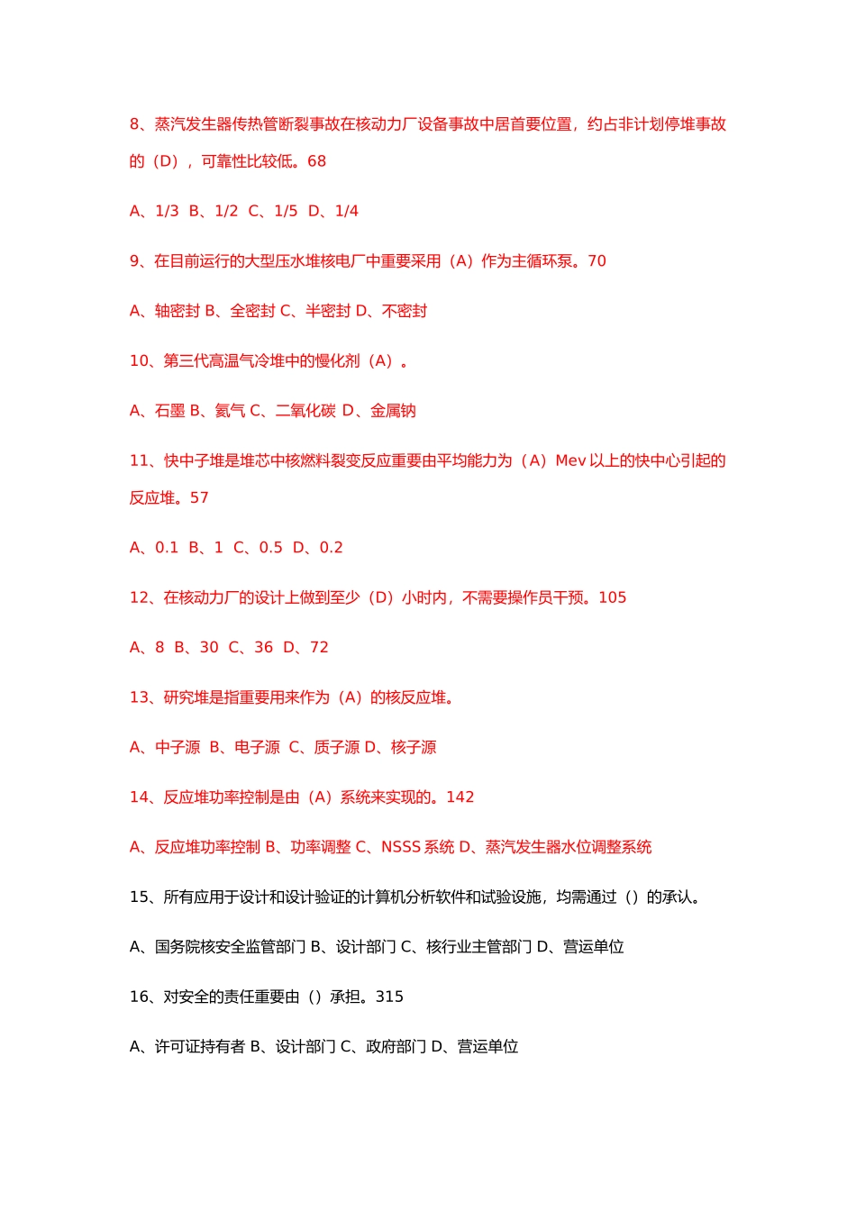 2024年注册核安全工程师考试综合知识真题解答_第2页