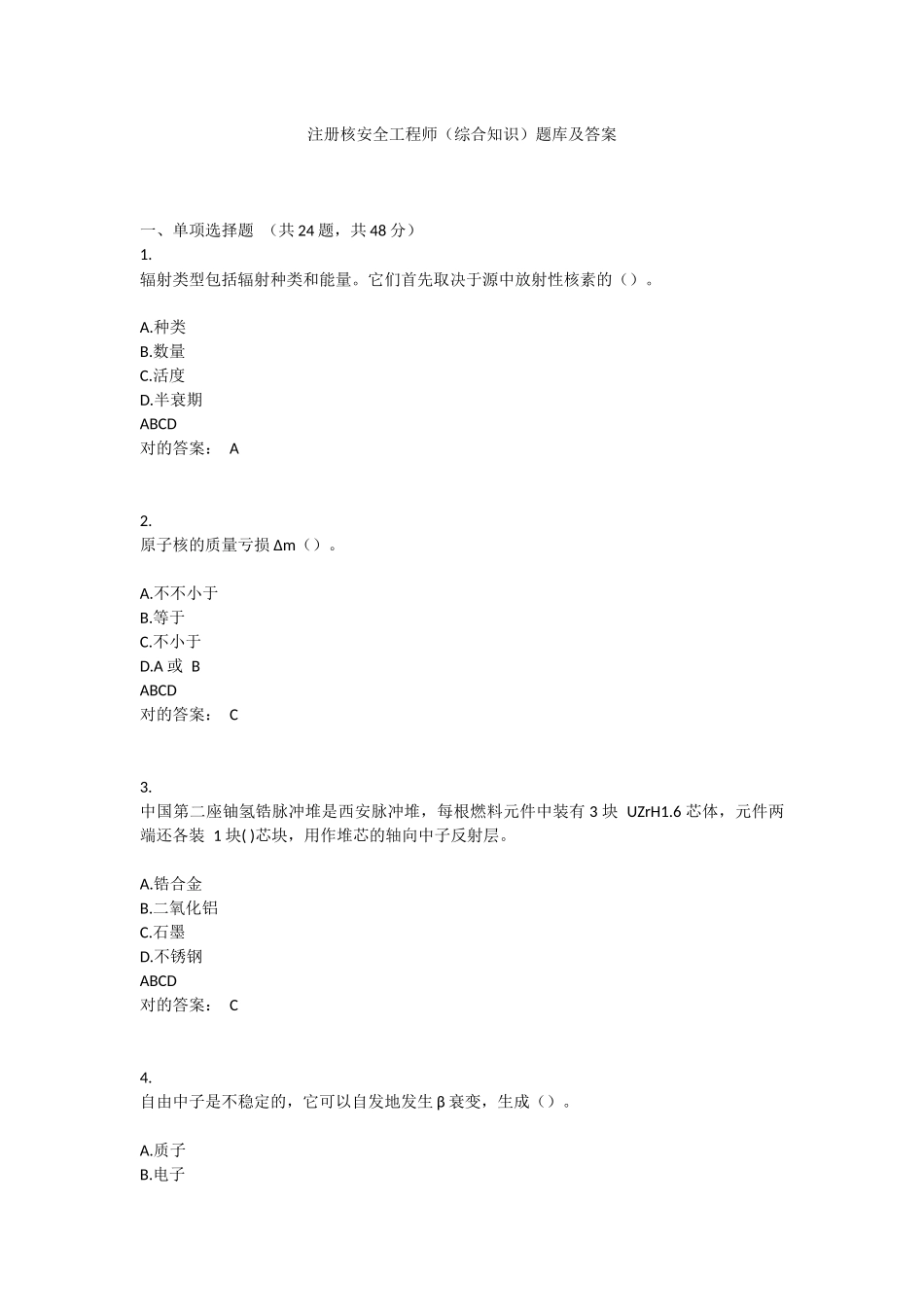 2024年注册核安全工程师试题_第1页