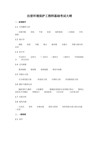 2024年注册环保工程师基础考试大纲