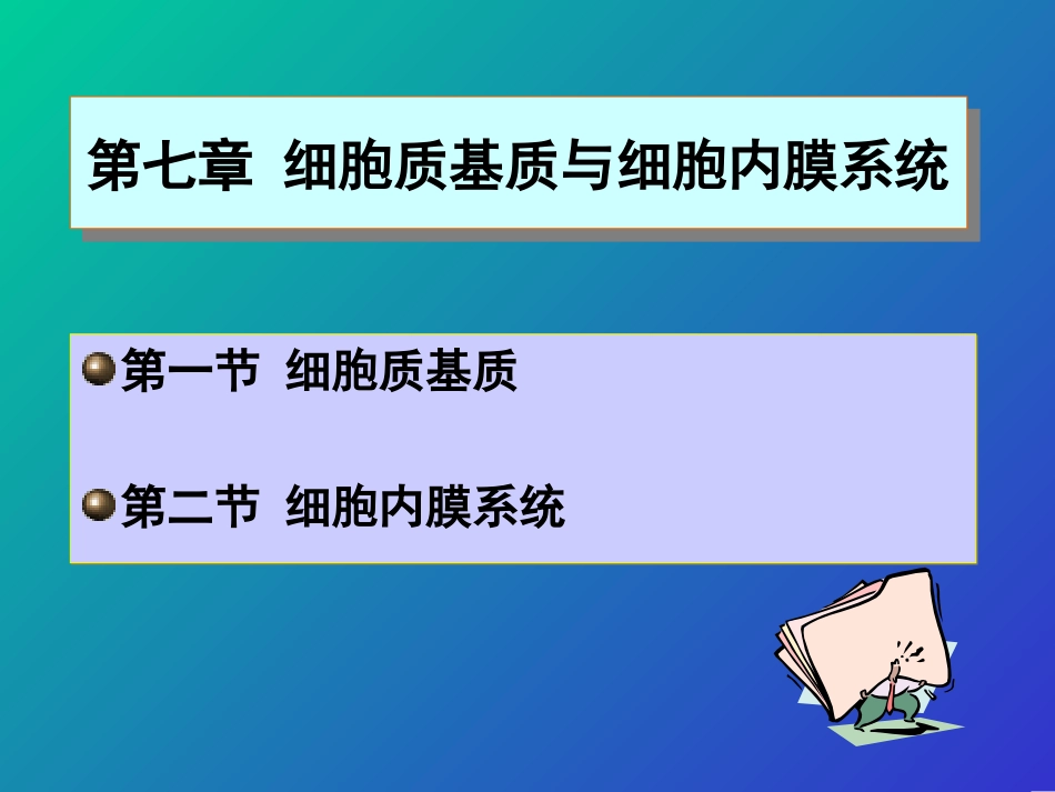 细胞分子生物学PPT培训课件_第1页