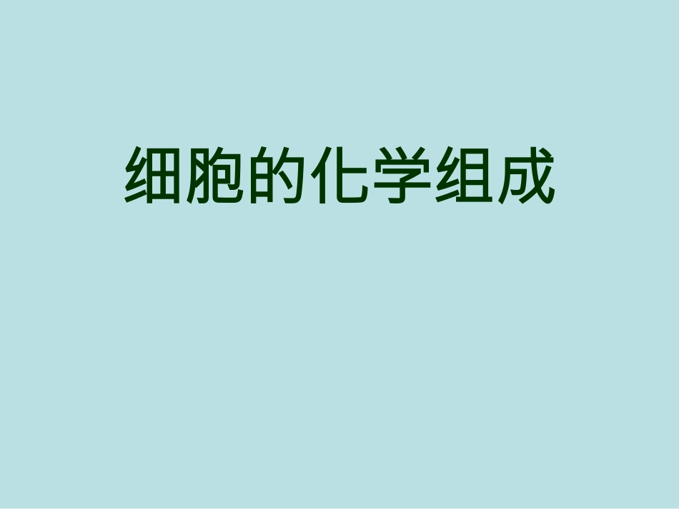 细胞的化学组成PPT培训课件_第1页