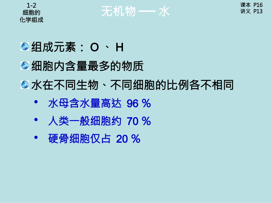 细胞的化学组成PPT培训课件_第3页