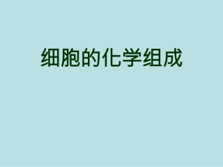 细胞的化学组成PPT培训课件