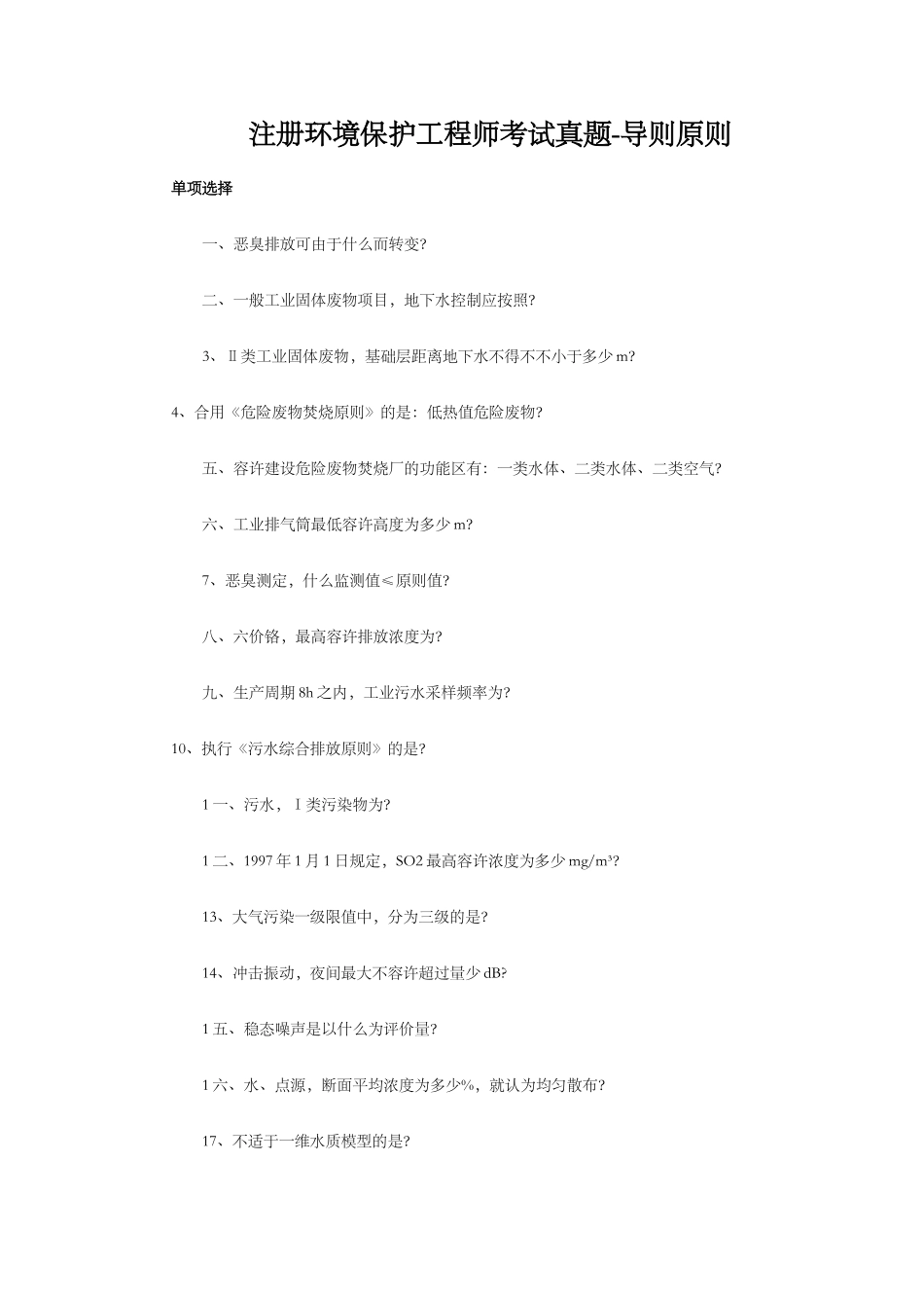 2024年注册环保工程师历年真题_第1页