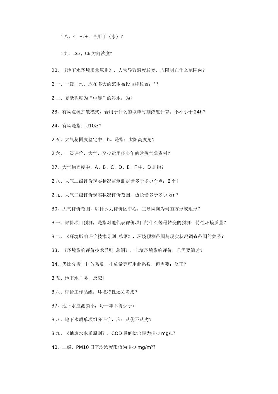 2024年注册环保工程师历年真题_第2页